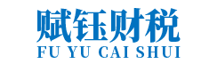 广州代理记账_广州公司注册_广州注册公司_广州商标注册_广州财务咨询_广州赋钰财税服务有限公司