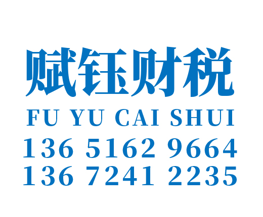 广州代理记账_广州公司注册_广州注册公司_广州商标注册_广州财务咨询_广州赋钰财税服务有限公司